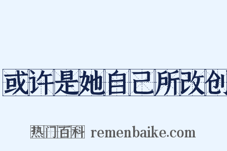 或许是她自己所改创是什么意思的图片